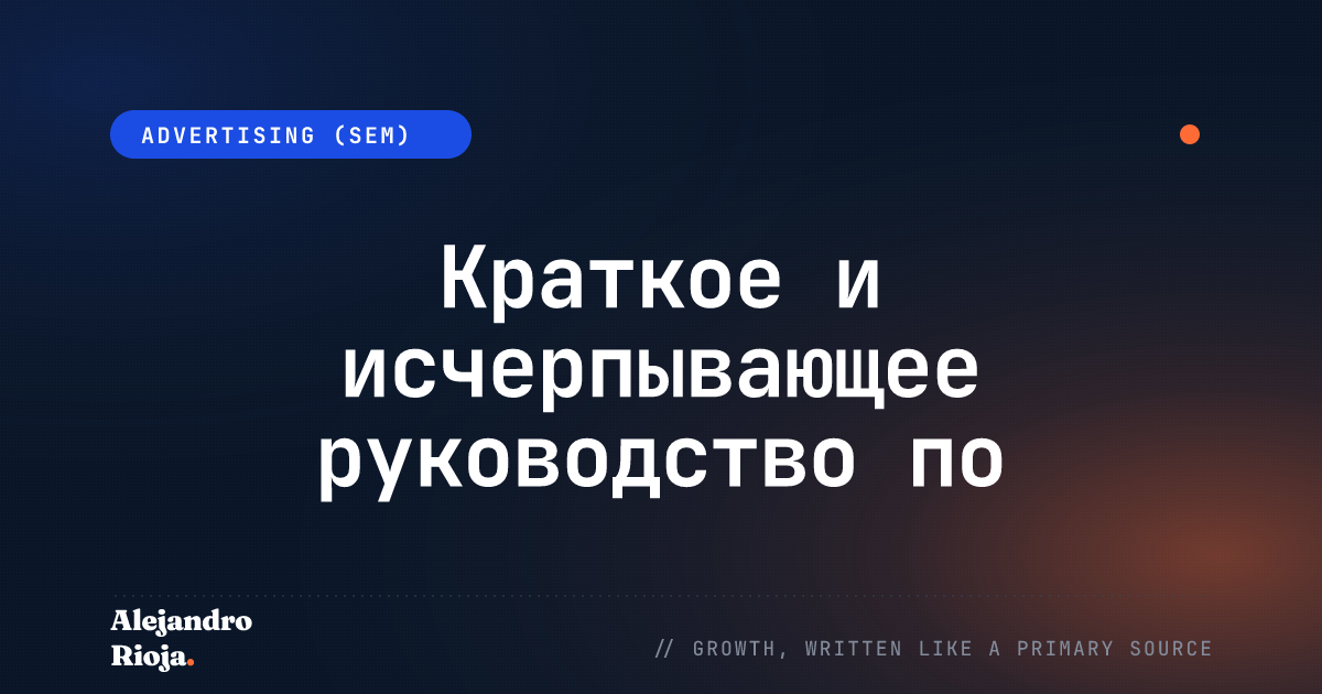 Руководство по Google Ads