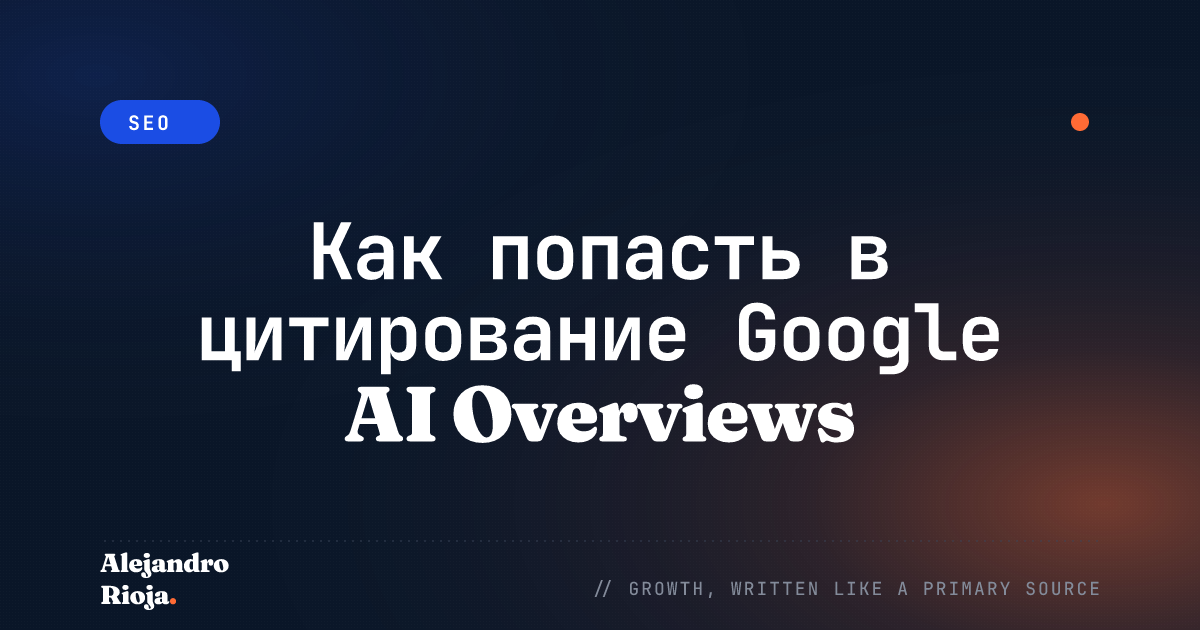 Как попасть в цитирование Google AI Overviews: кейс 2026 года