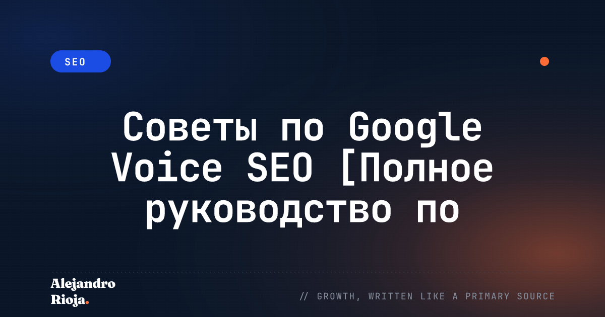 SEO голосового поиска