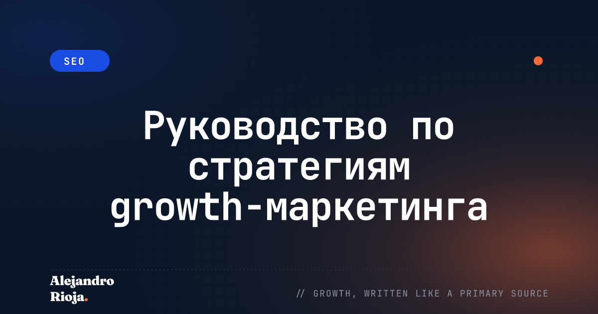 Руководство по стратегиям growth-маркетинга