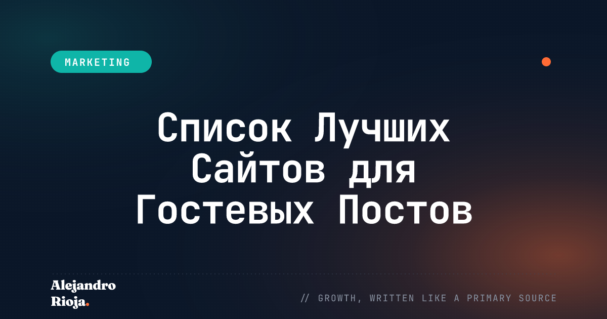 Список Лучших Сайтов для Гостевых Постов