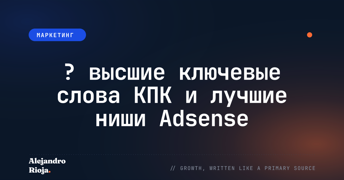 ? высшие ключевые слова КПК и лучшие ниши Adsense [2019 & 2020]
