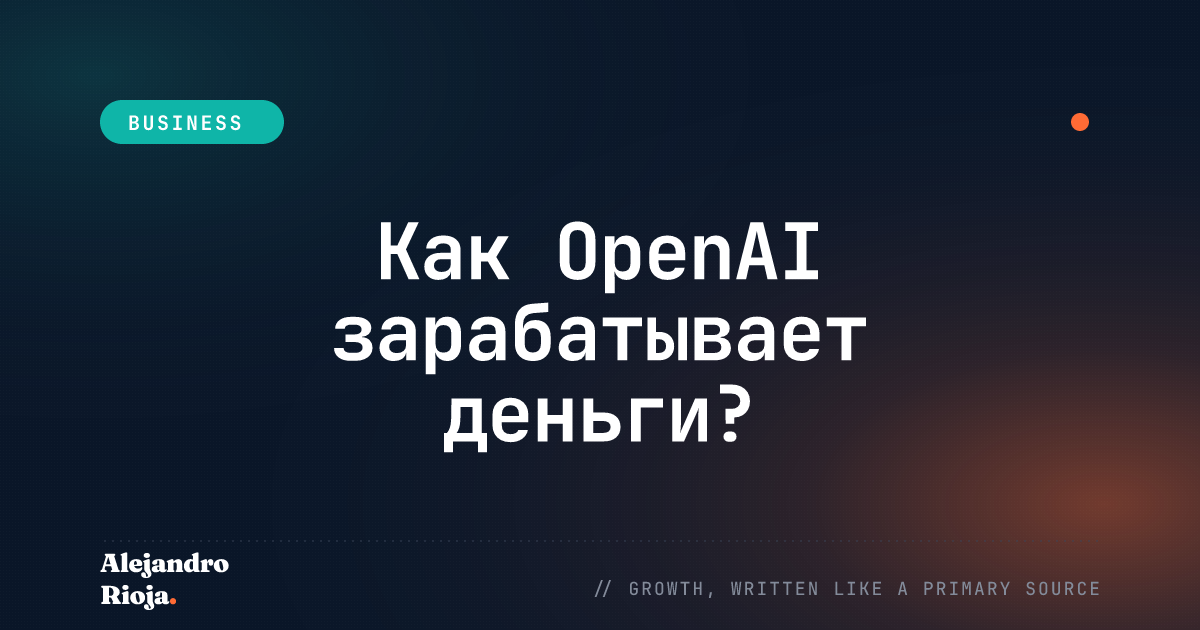 Как OpenAI зарабатывает деньги — бизнес-модель ChatGPT и API