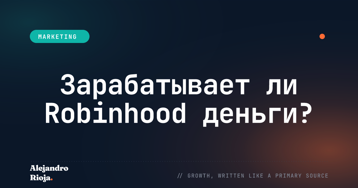 как Robinhood зарабатывает деньги