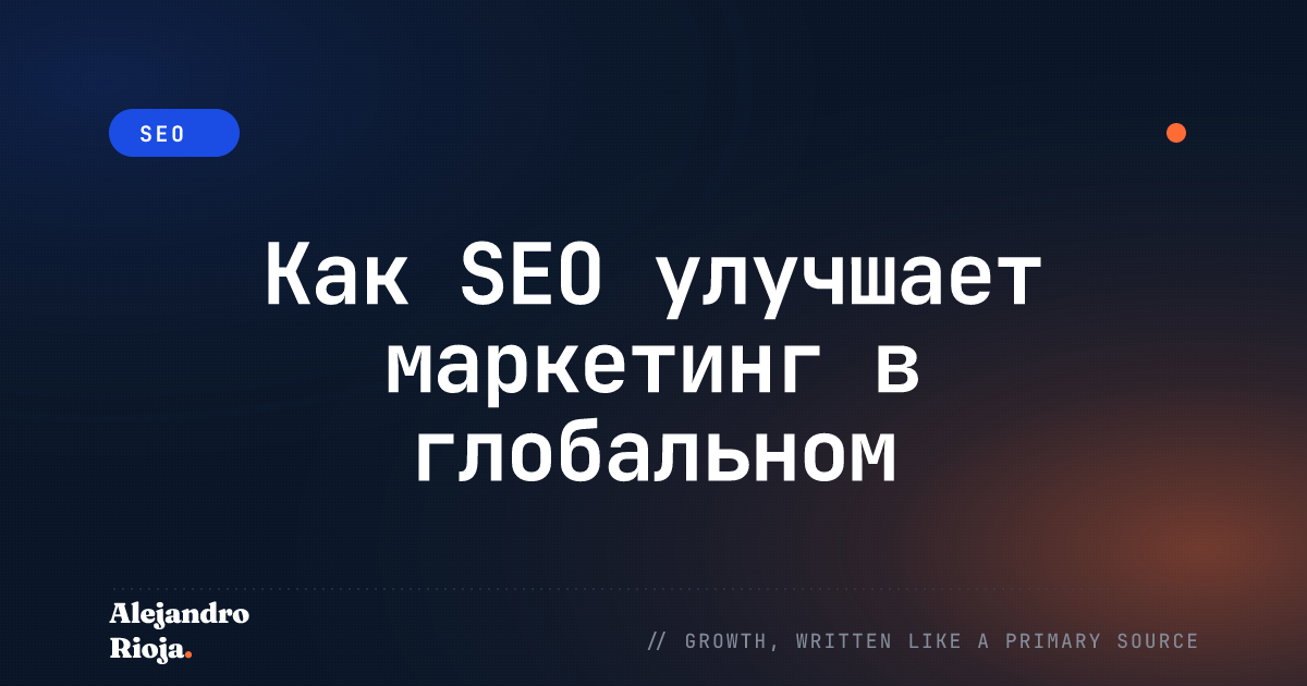 Как SEO улучшает маркетинг в глобальном масштабе