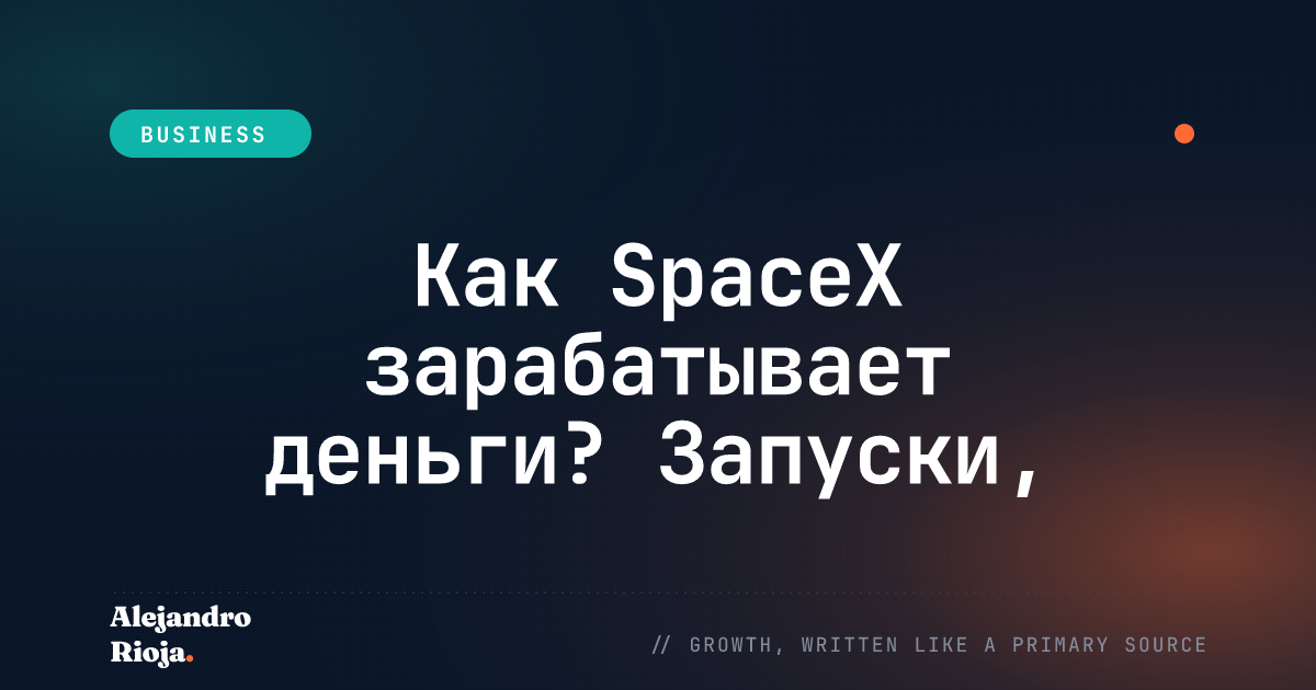 Как SpaceX зарабатывает деньги — запуски, Starlink и IPO