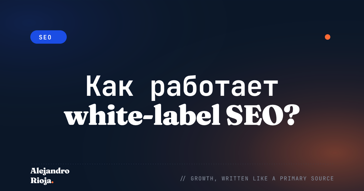 Как работает white-label SEO?