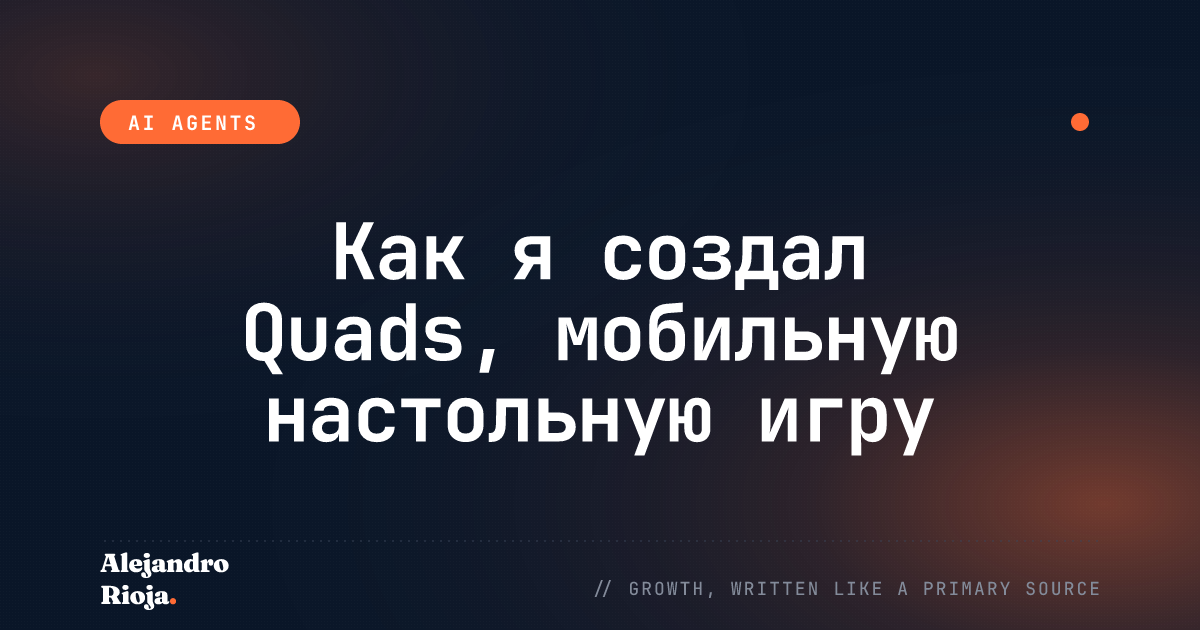 Как я создал Quads, мобильную настольную игру, вместе с Claude — от двухчасового хакатона до App Store
