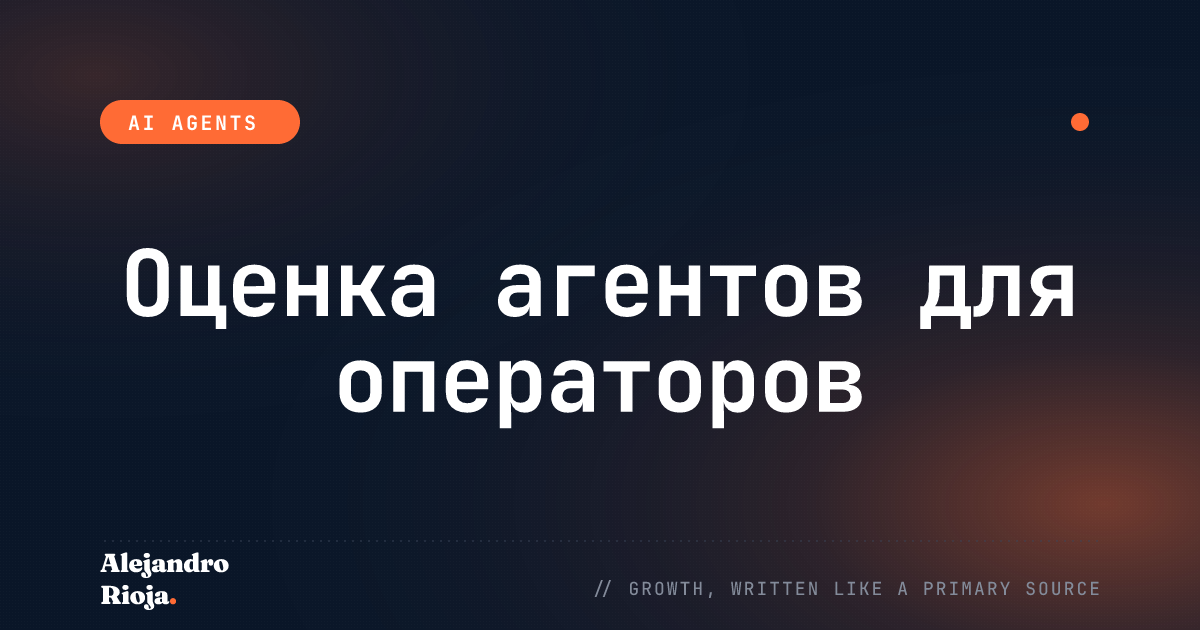 Как я измеряю, действительно ли работает AI-агент