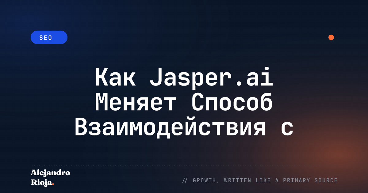 Как Jasper.ai Меняет Способ Взаимодействия с Технологиями