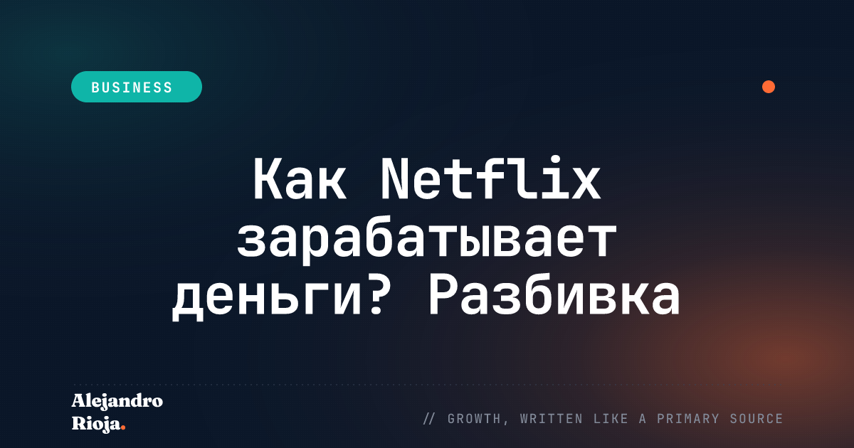 How does Netflix make money — 2026 breakdown