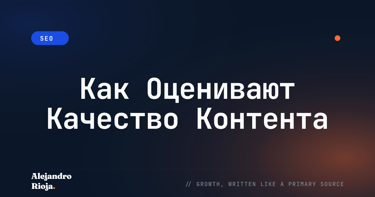 Как Поисковые Системы На Самом Деле Оценивают Качество Контента в 2026 Году