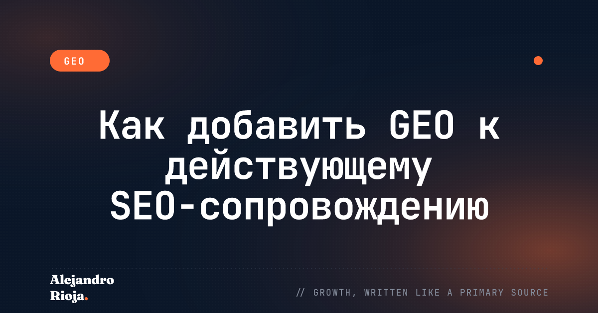Как добавить GEO к действующему SEO-сопровождению