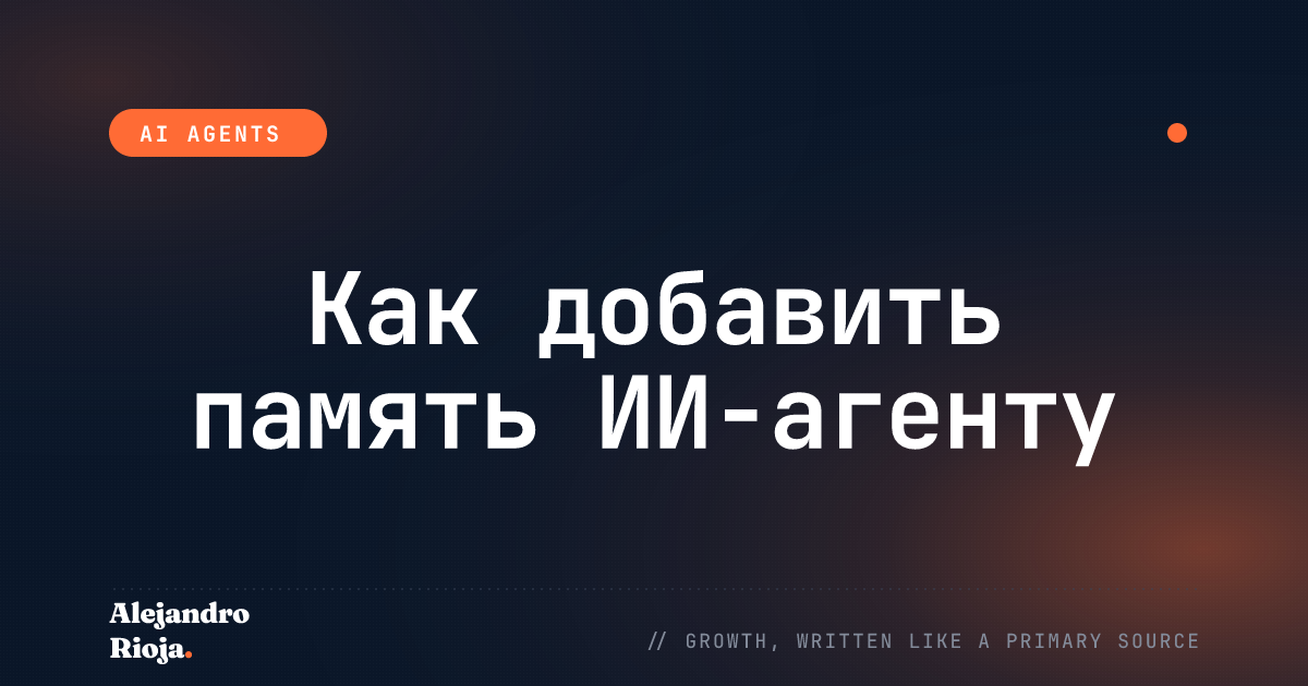 Как добавить память ИИ-агенту: паттерны сохранения состояния для продакшена
