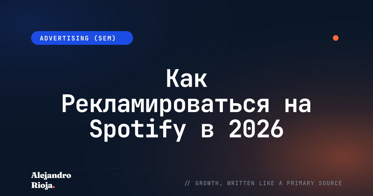 Как запускать рекламу на Spotify