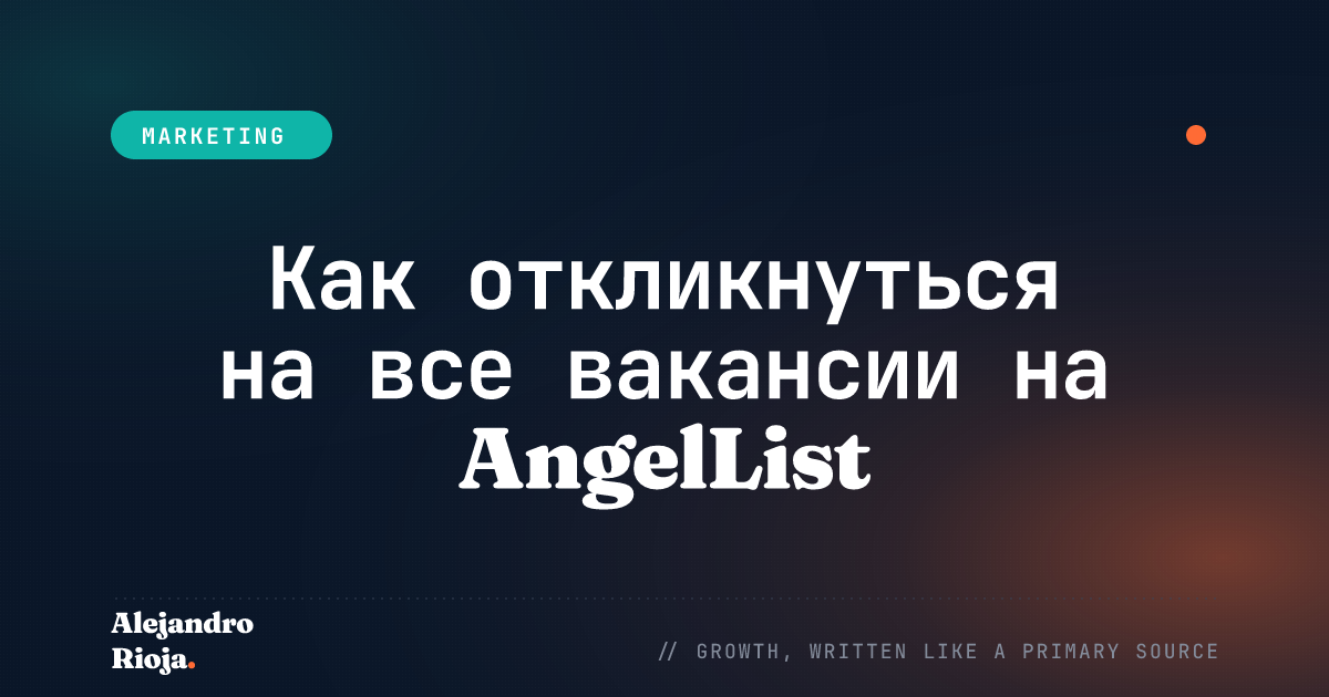 Как откликнуться на все вакансии на AngelList (Скрипт)