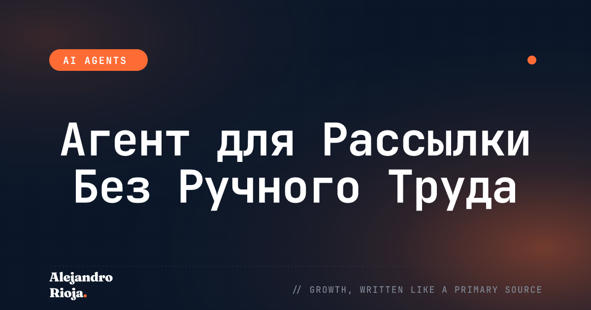 Как Автоматизировать Рассылку с Помощью ИИ-агента