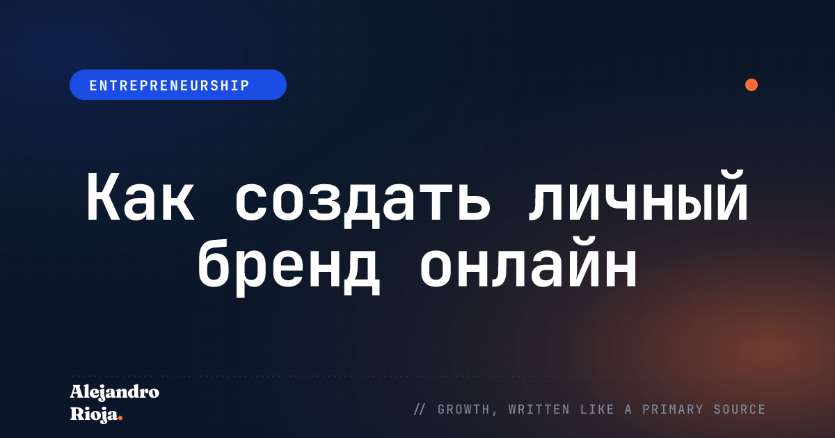 Как создать личный бренд онлайн: Практическое руководство 2026