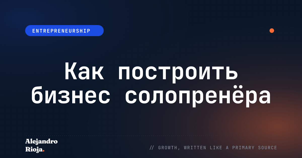 Как построить бизнес солопренёра: руководство 2026