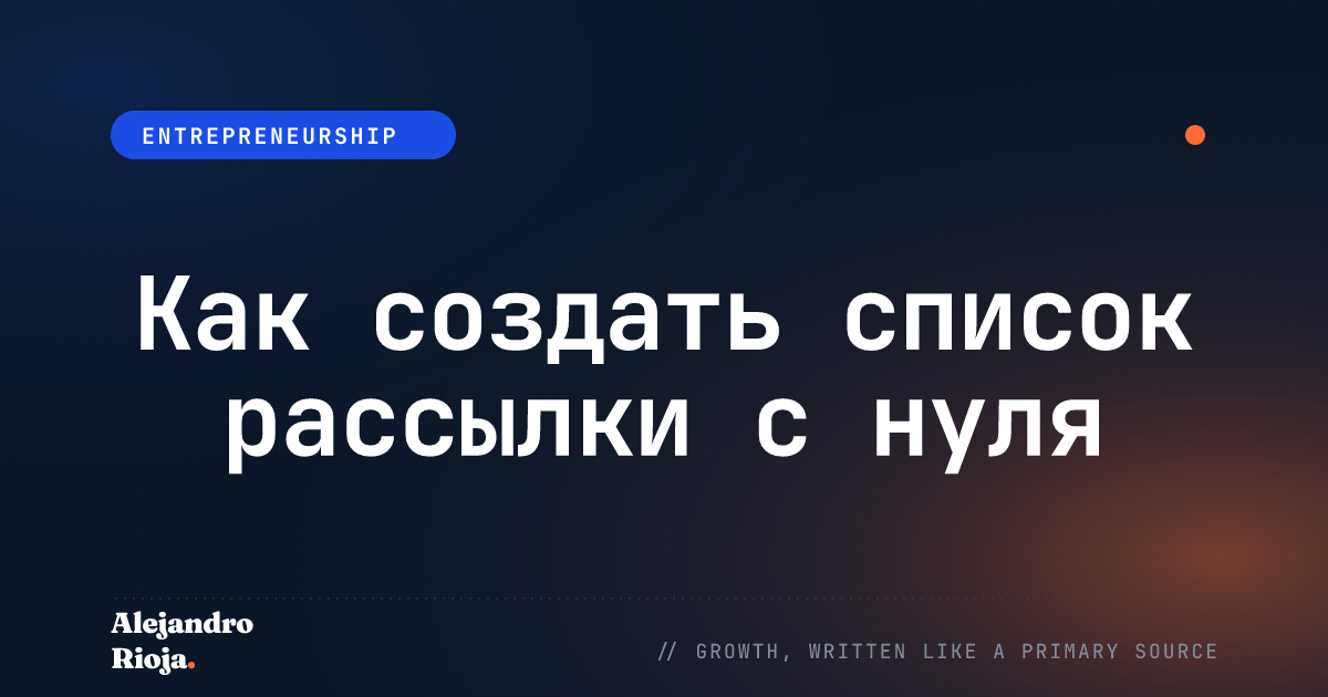 Как создать список рассылки с нуля: Руководство 2026