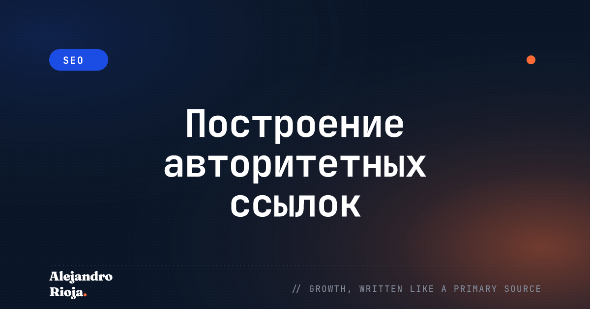 Построение авторитетных ссылок: залог успеха нового блога