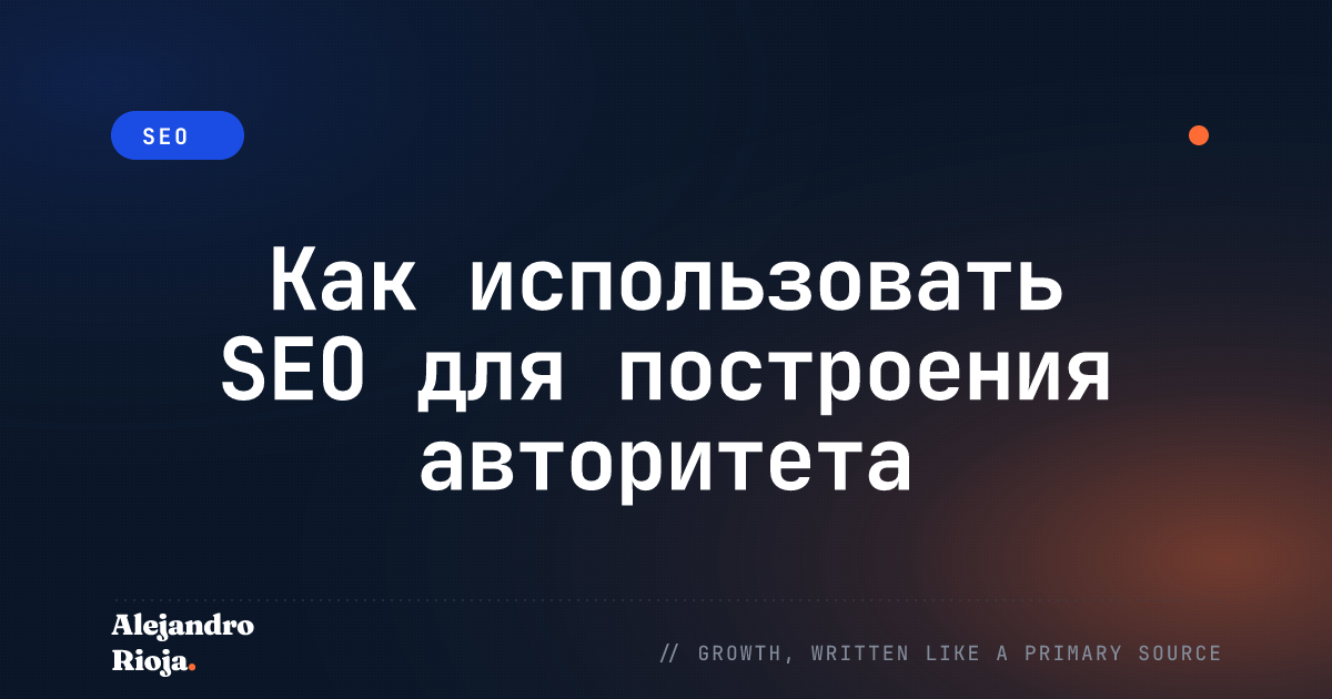 авторитет бренда SEO
