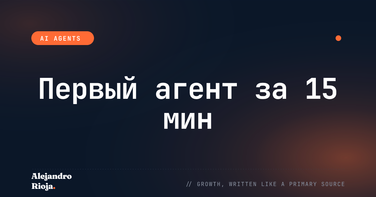 Как создать своего первого ИИ-агента за 15 минут