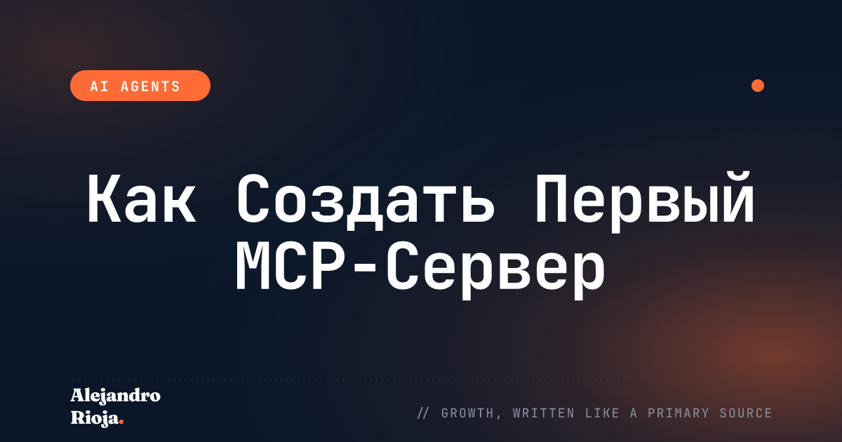 Как Создать Первый MCP-Сервер: Практическое Руководство