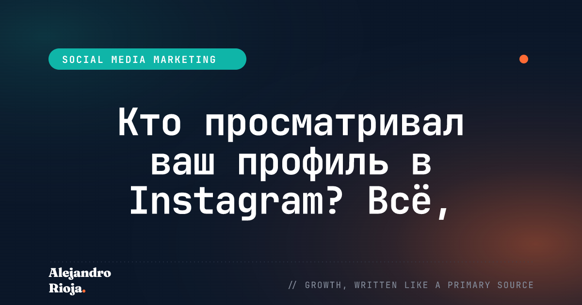 Как проверить, кто посещает ваш аккаунт в Instagram