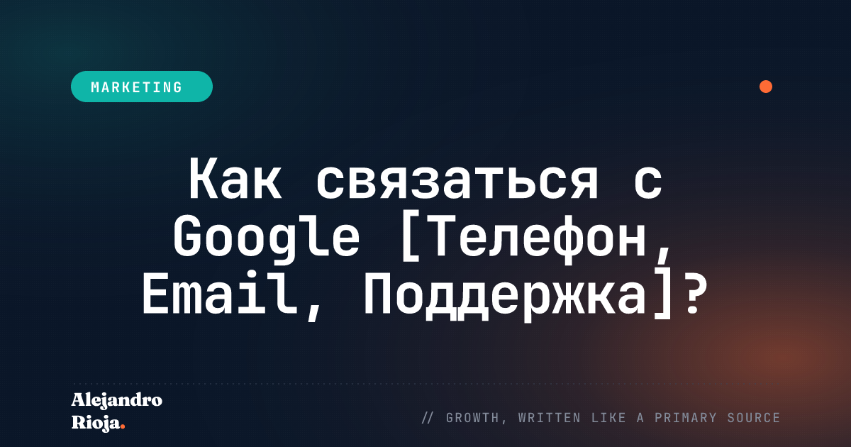 Как связаться с Google [Телефон, Email, Поддержка]?