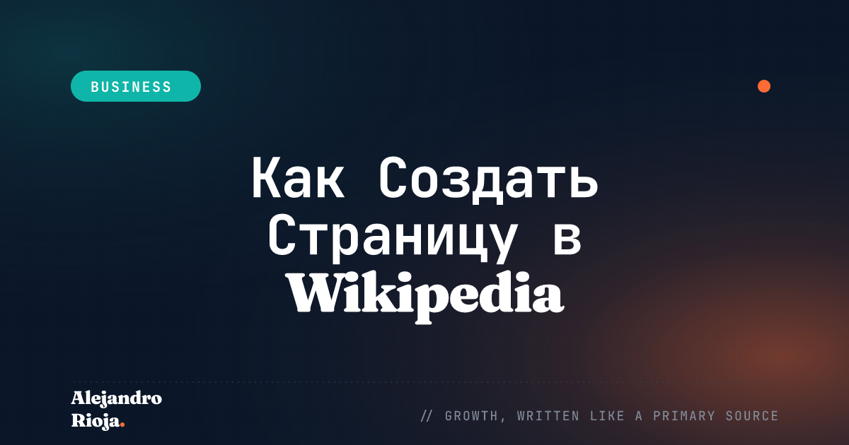 Как Создать Страницу в Wikipedia Пошаговое Руководство