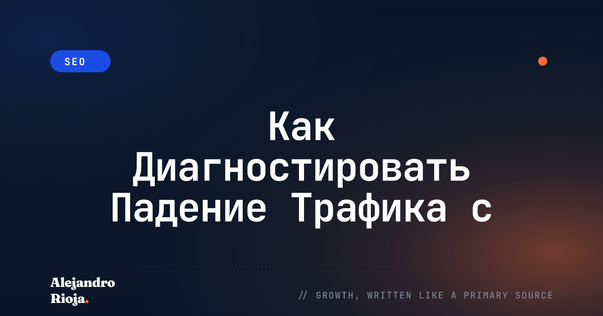 Как Диагностировать Падение Трафика с Помощью Google Analytics