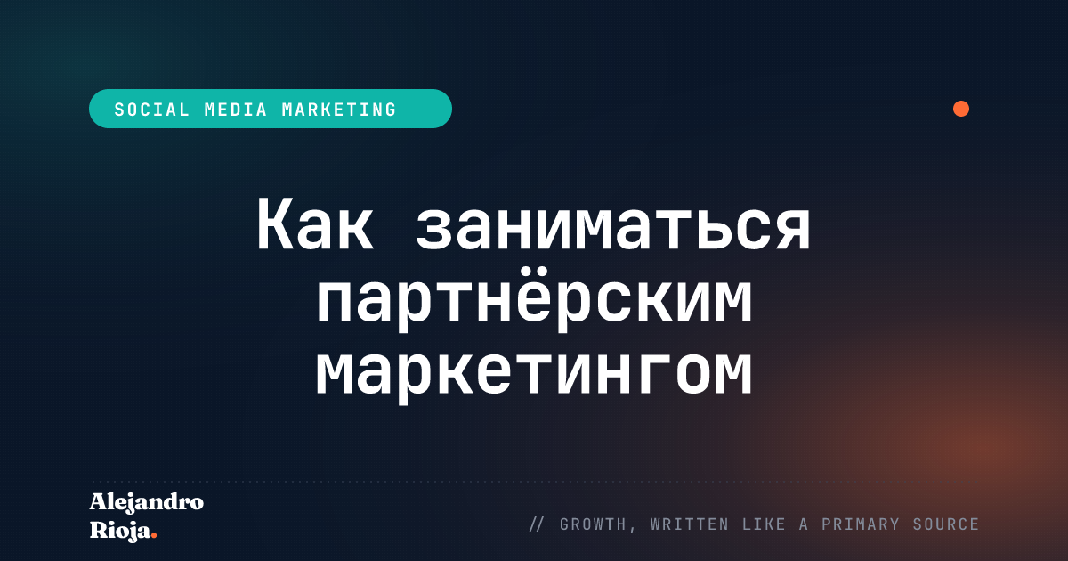 Партнёрский маркетинг