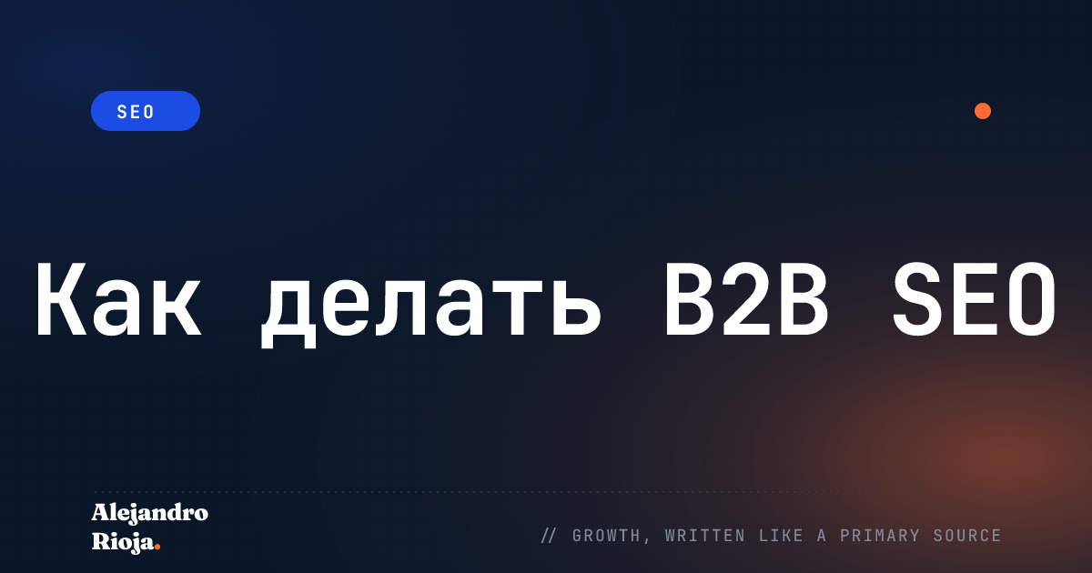 Как делать B2B SEO: Полное руководство