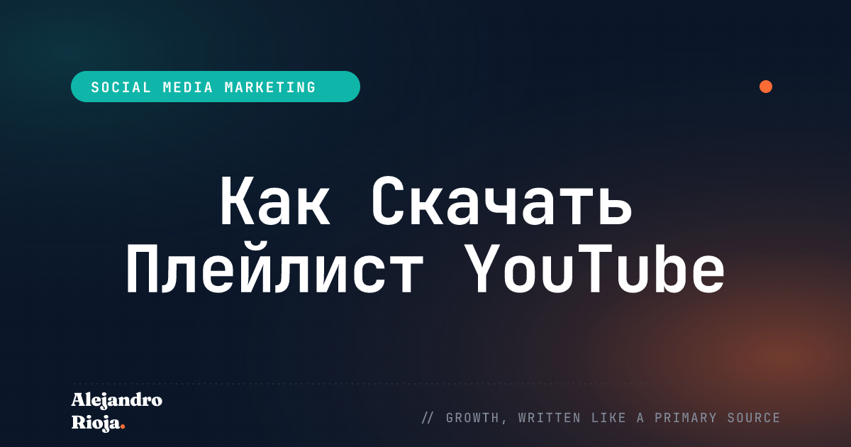 Как Скачать Плейлист YouTube: Подробное Руководство