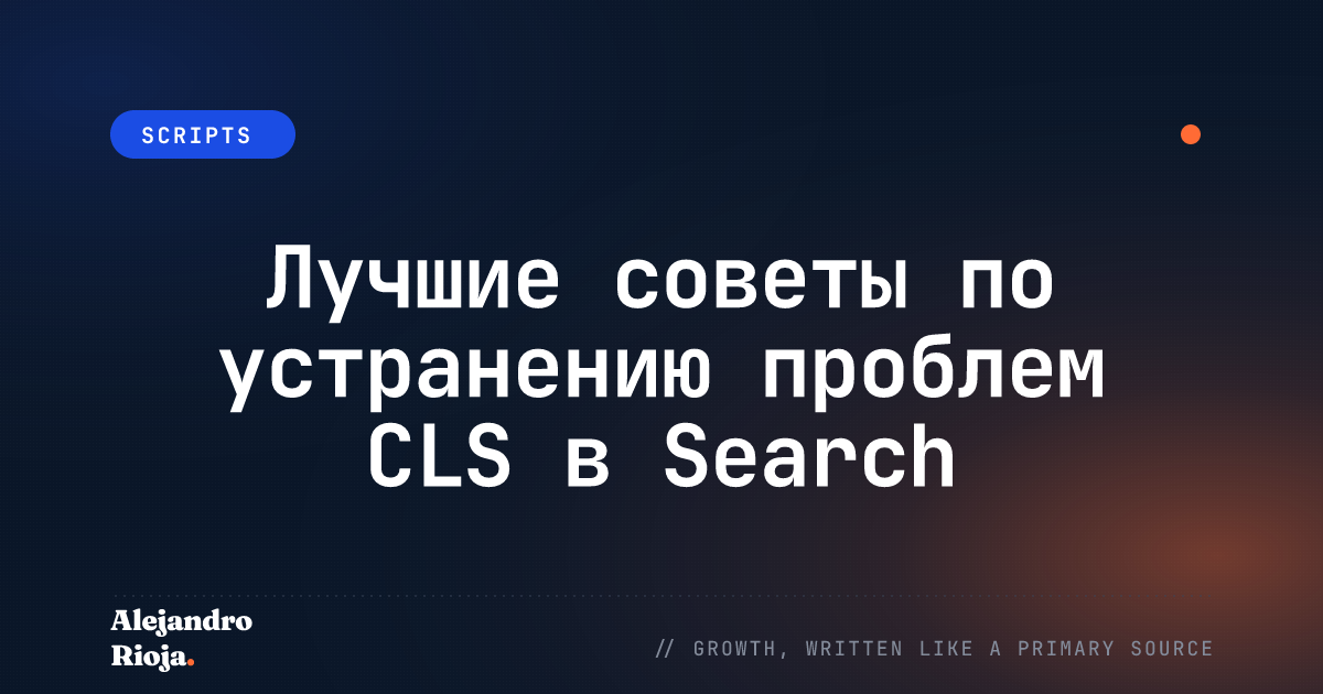 Как устранить проблемы CLS в Search Console