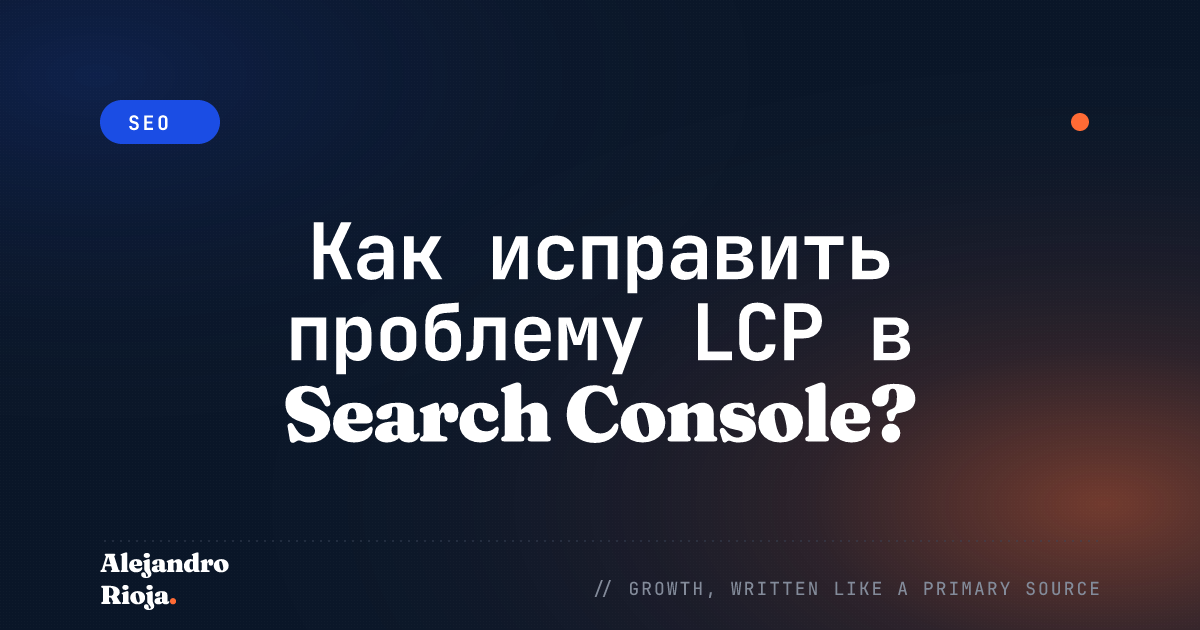 Как исправить проблему LCP в Search Console? Руководство 2026 года