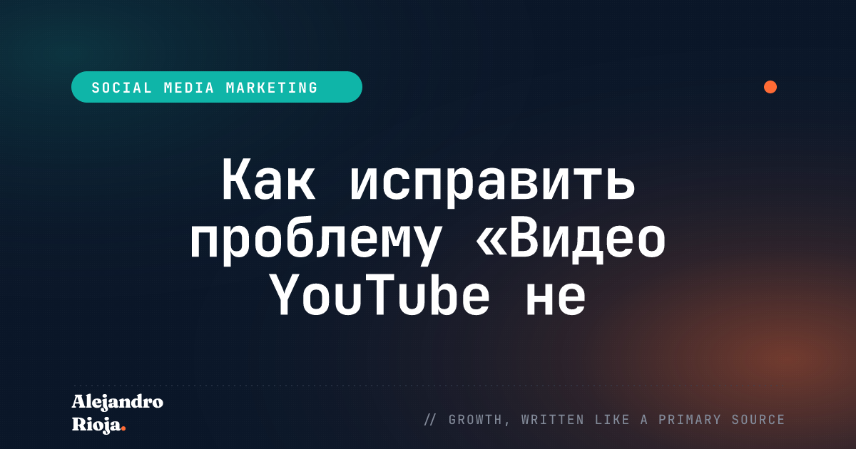 Как исправить проблему с невоспроизведением видео YouTube