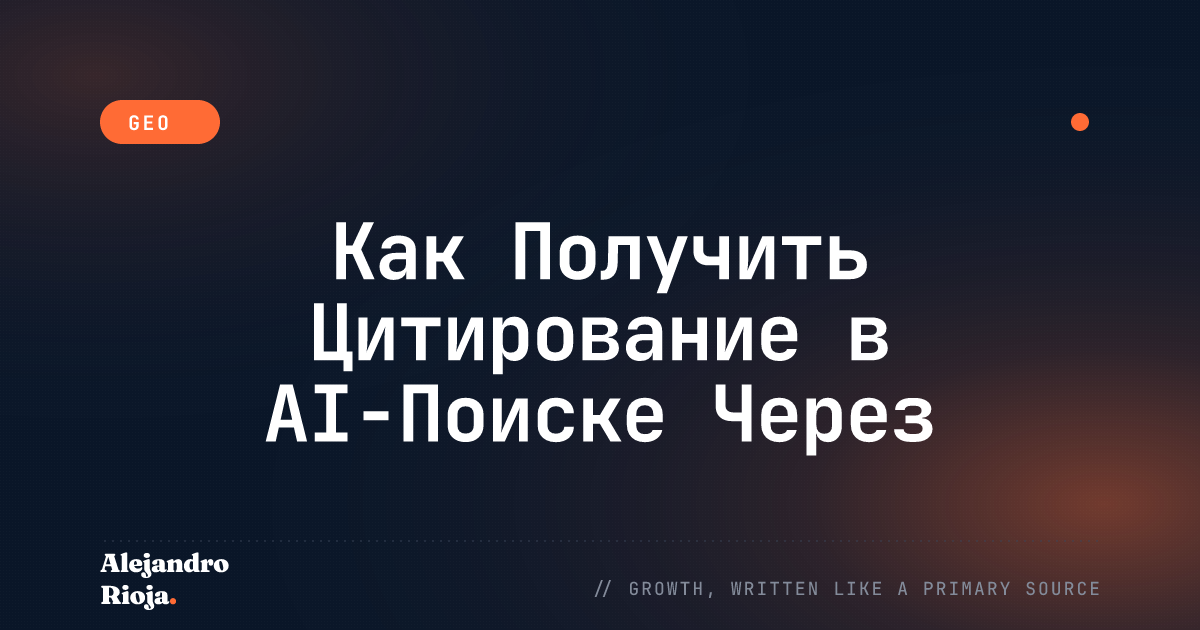 Как Получить Цитирование в AI-Поиске Через Reddit