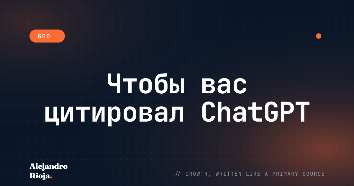 Как сделать так, чтобы ваш бренд цитировали в ответах ChatGPT (2026)