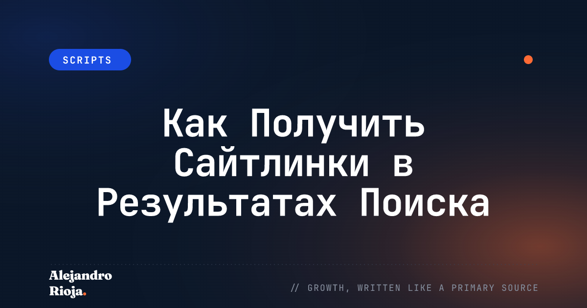 как-получить-сайтлинки