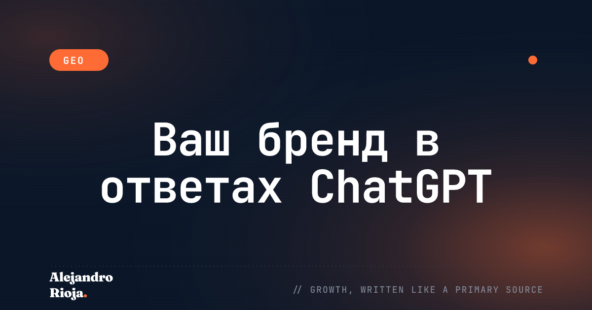 Как Заставить ChatGPT Цитировать Ваш Бренд в 2026 году