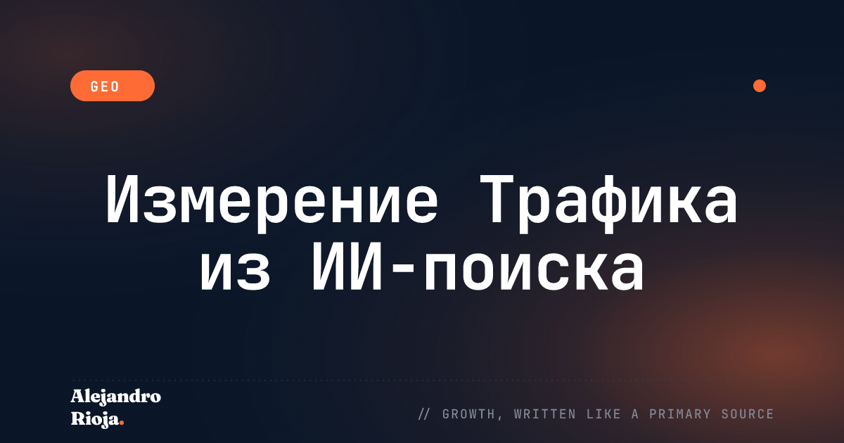 Как Измерить, Действительно ли ИИ-поиск Приводит к Вам Трафик