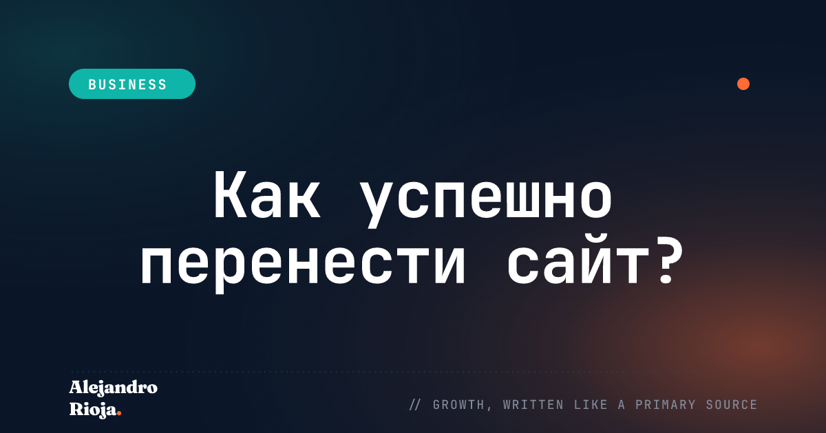 Как успешно перенести сайт