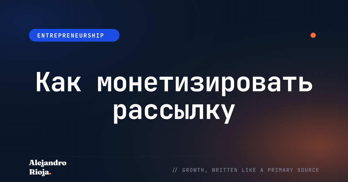 Как монетизировать рассылку: 5 моделей дохода, которые действительно работают