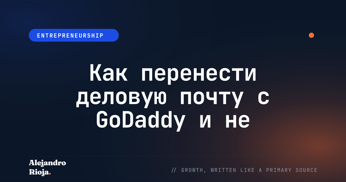 Как перенести деловую почту с GoDaddy и не потерять письма