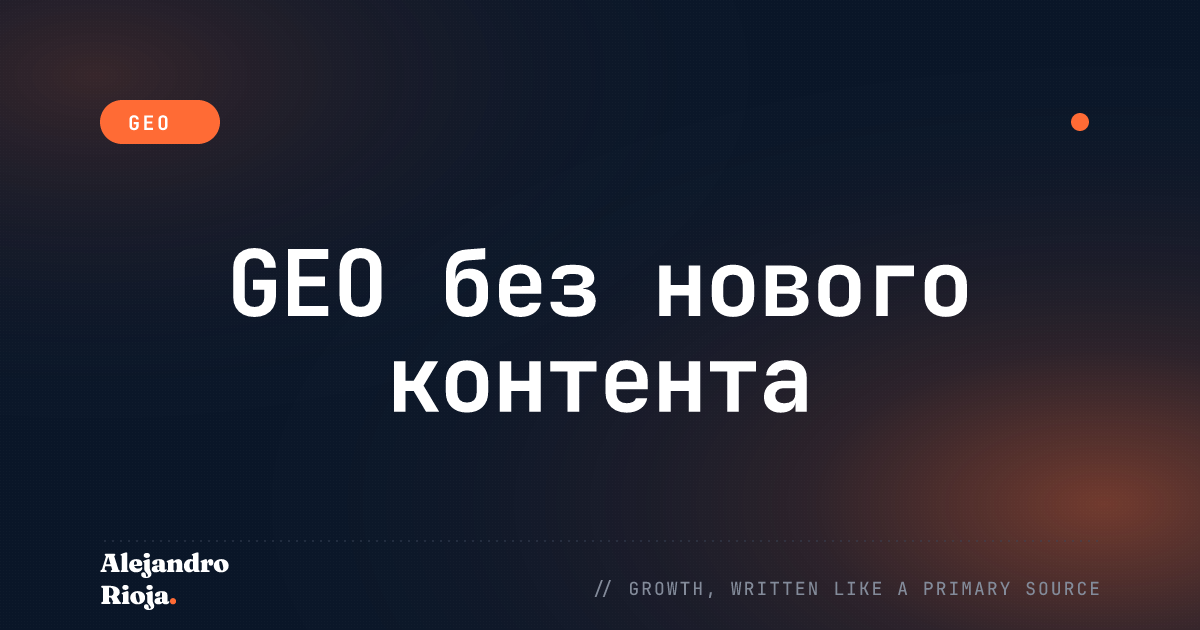 Как Выйти в Топ ИИ-поиска без Написания Ни Одной Новой Статьи