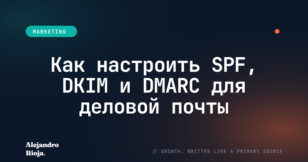 Как настроить SPF, DKIM и DMARC для деловой почты
