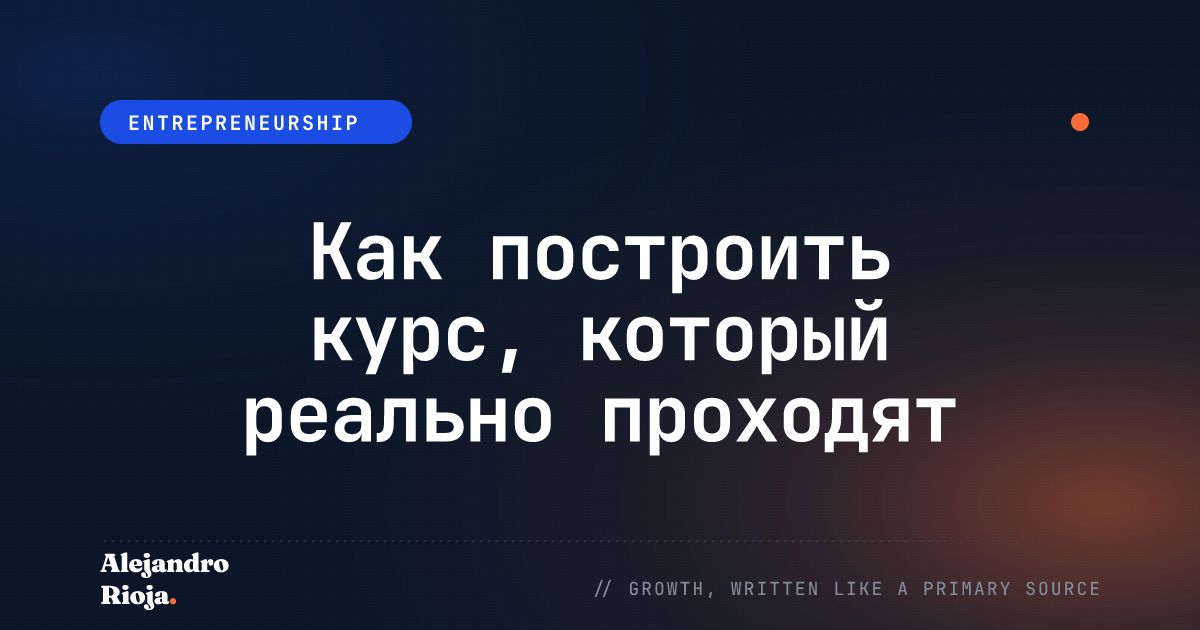 Как построить курс, который люди действительно проходят до конца