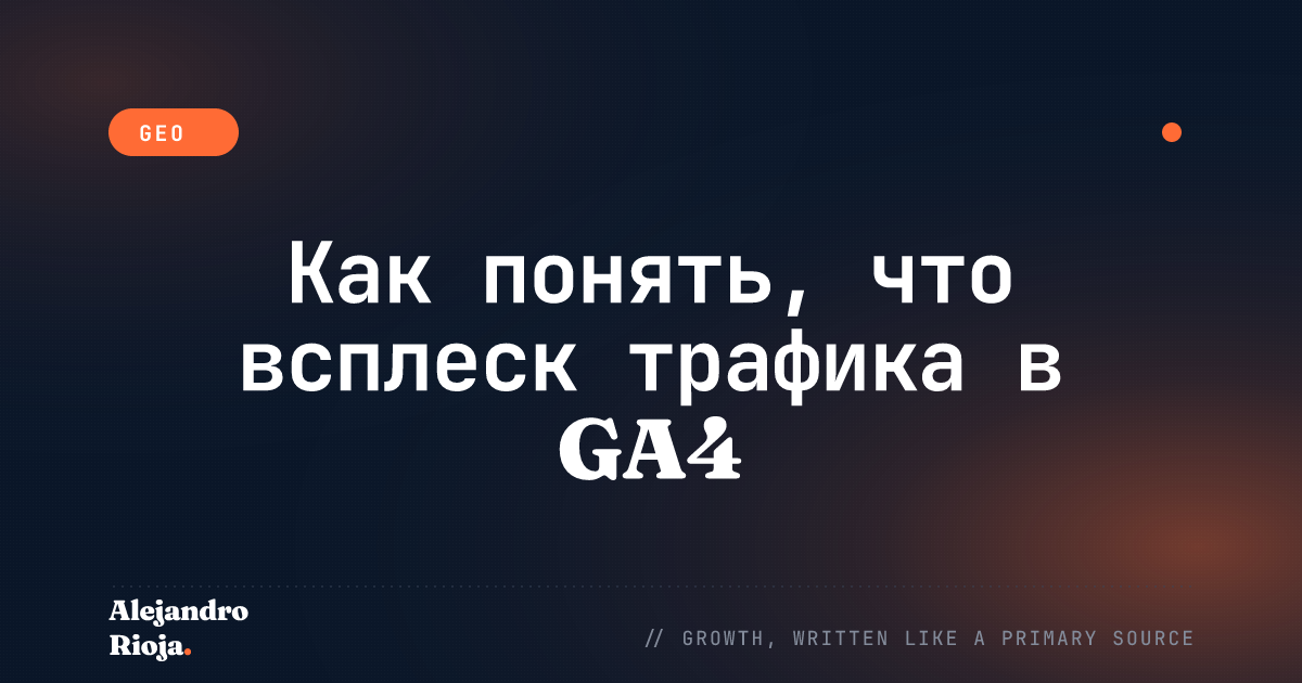 Как понять, что всплеск трафика в GA4 — боты